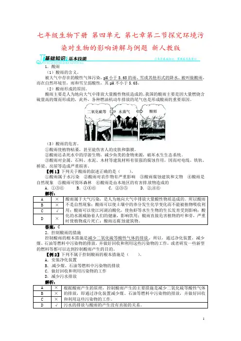七年级生物下册 第四单元 第七章第二节探究环境污染对生物的影响讲解与例题 新人教版