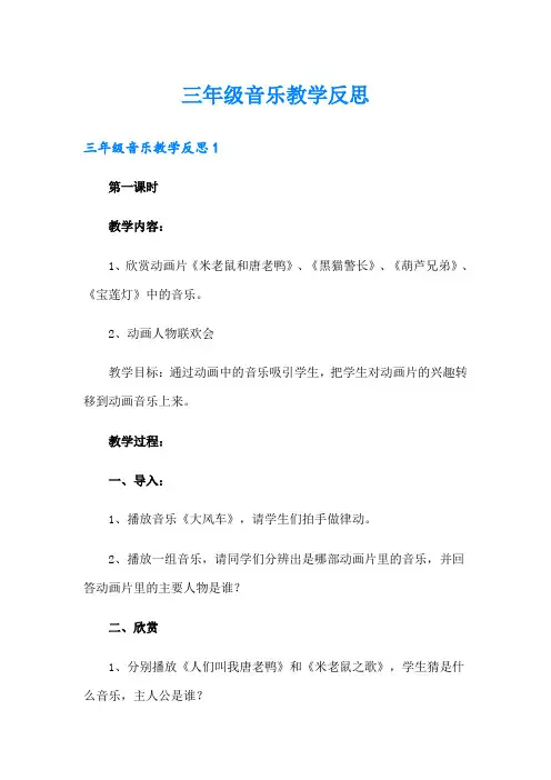 三年级音乐教学反思