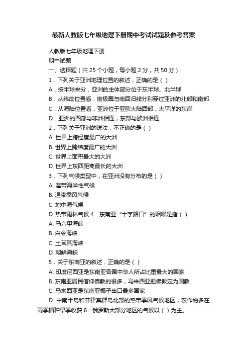 最新人教版七年级地理下册期中考试试题及参考答案