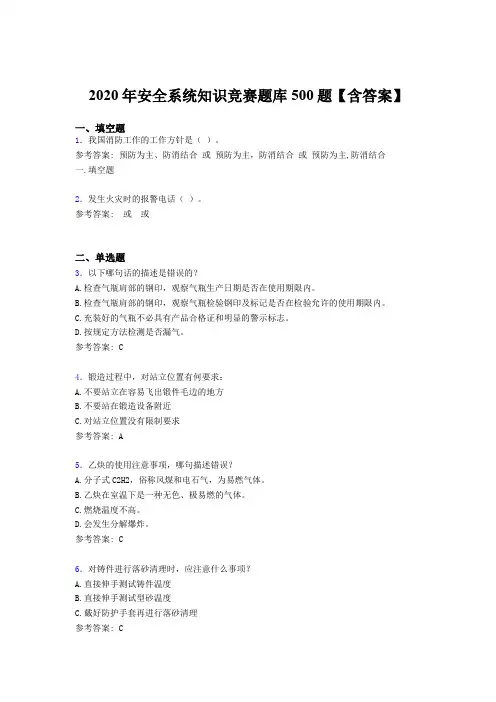 精编2020年安全系统知识竞赛考核题库完整版500题(含标准答案)