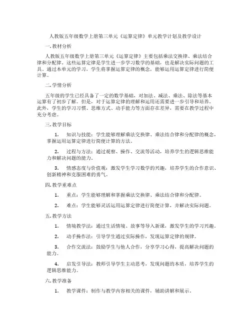 人教版五年级数学上册第三单元《运算定律》单元教学计划及教学设计