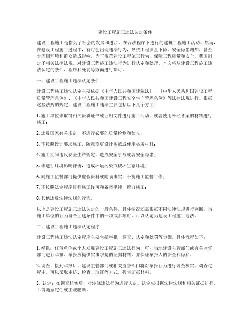 建设工程施工违法认定条件