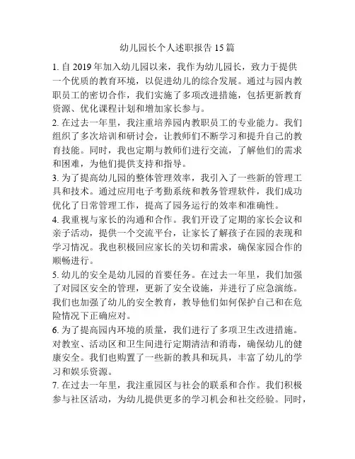 幼儿园长个人述职报告15篇
