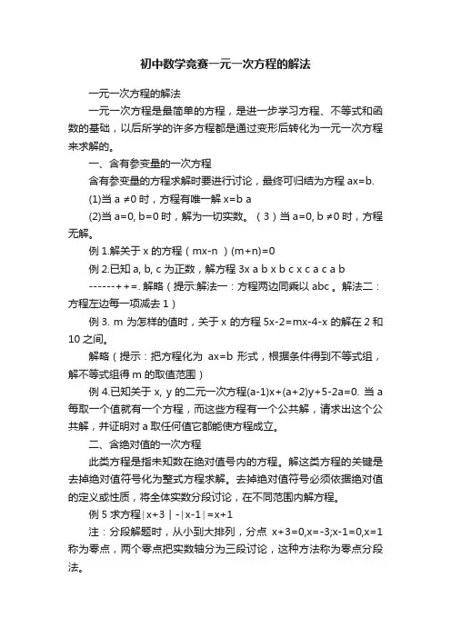 初中数学竞赛一元一次方程的解法