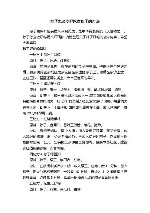 粽子怎么吃好吃煮粽子的方法