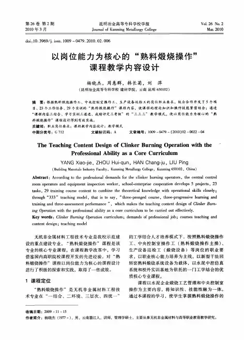 以岗位能力为核心的“熟料煅烧操作”课程教学内容设计