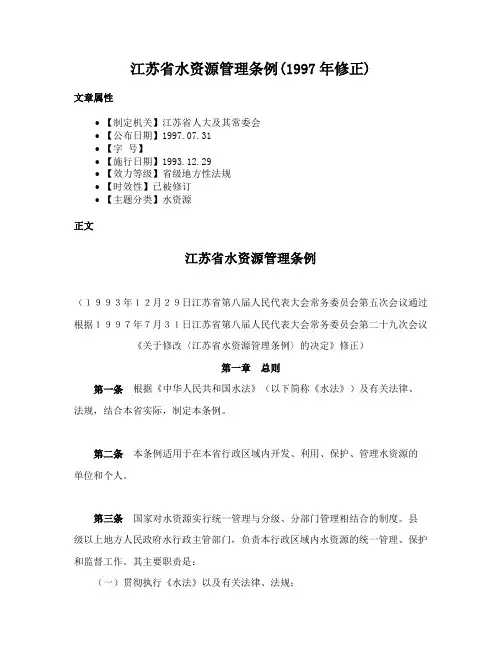 江苏省水资源管理条例(1997年修正)