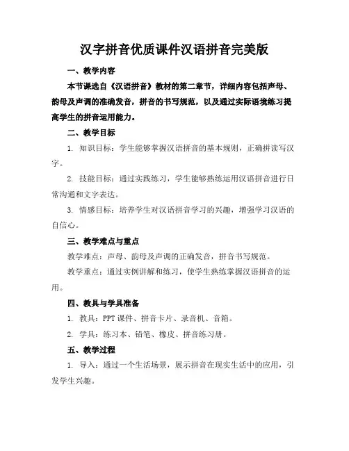 汉字拼音优质课件汉语拼音完美版
