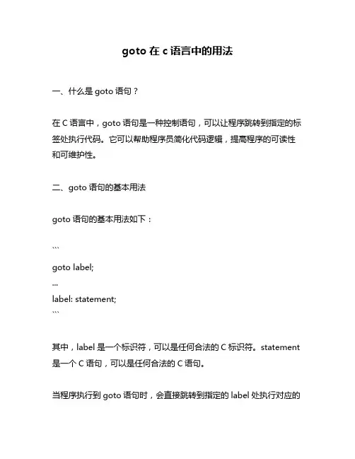 goto在c语言中的用法
