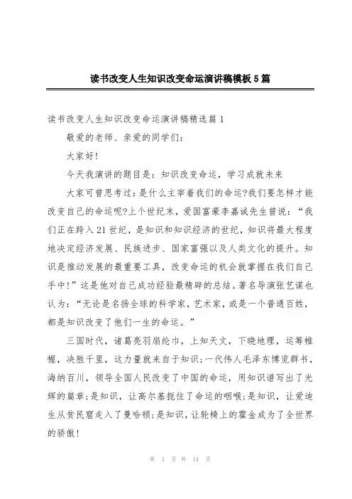 读书改变人生知识改变命运演讲稿模板5篇