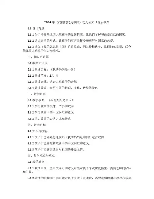 2024年《我的妈妈是中国》幼儿园大班音乐教案