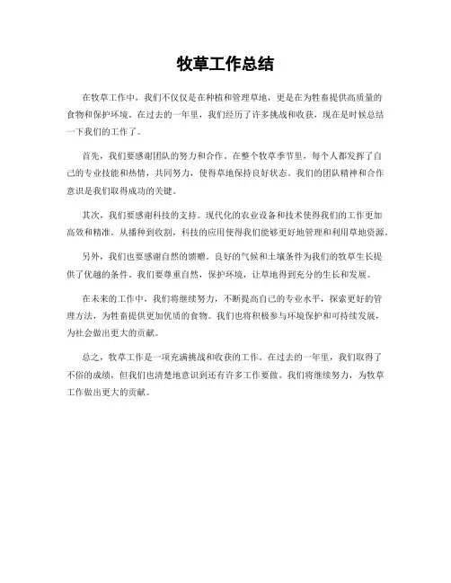 牧草工作总结
