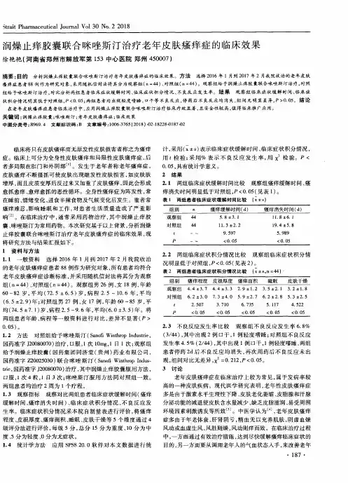 润燥止痒胶囊联合咪唑斯汀治疗老年皮肤瘙痒症的临床效果