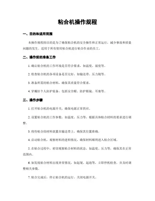 粘合机操作规程