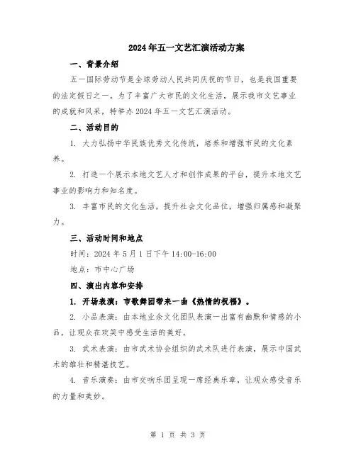 2024年五一文艺汇演活动方案