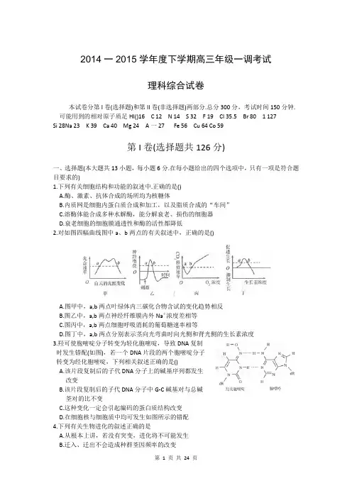 2015届衡水中学高三下学期一调考试理综卷(2015.02)
