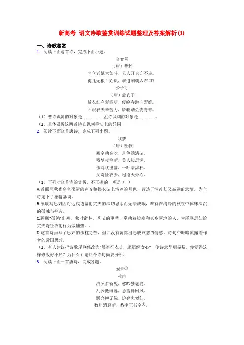新高考 语文诗歌鉴赏训练试题整理及答案解析(1)