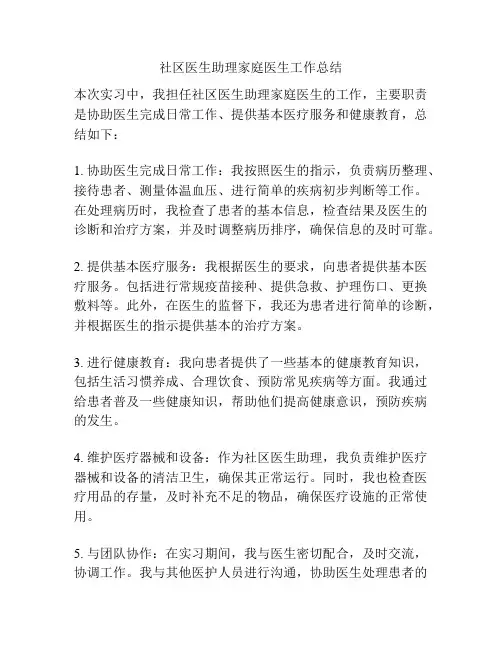 社区医生助理家庭医生工作总结