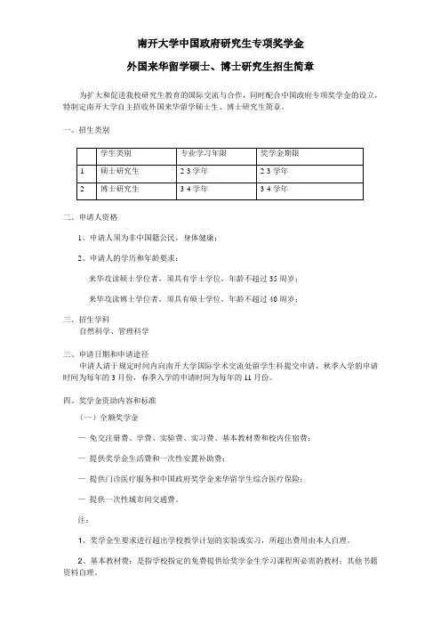 南开大学自主招收外国来华留学博士研究生简章 - 南开大学研究生院