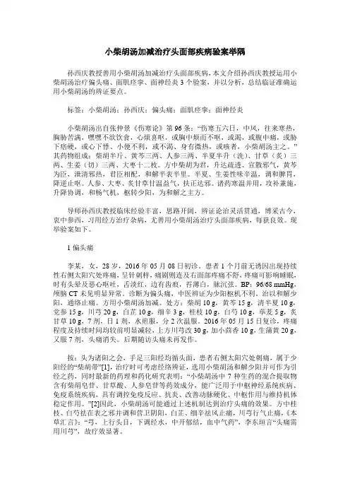 小柴胡汤加减治疗头面部疾病验案举隅