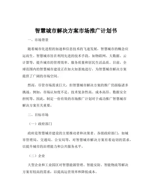智慧城市解决方案市场推广计划书