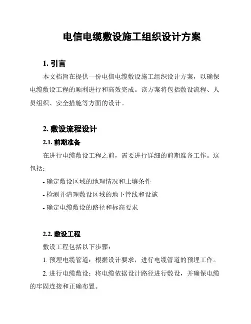 电信电缆敷设施工组织设计方案