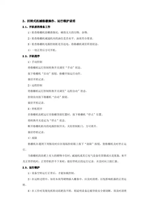 回转式格栅操作维护说明