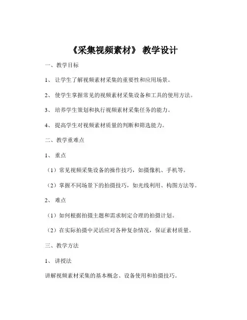 《采集视频素材》 教学设计