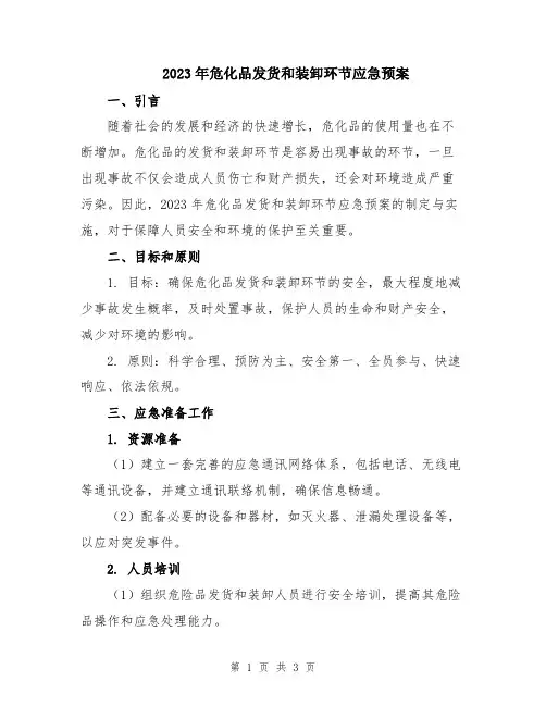 2023年危化品发货和装卸环节应急预案