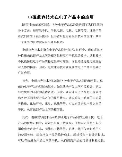 电磁兼容技术在电子产品中的应用