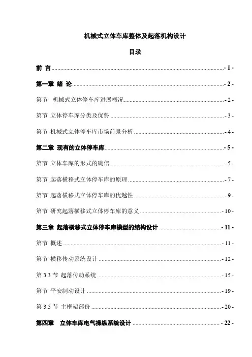 机械式立体车库整体及起落机构设计机械CAD图纸