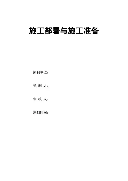 067施工部署及施工准备