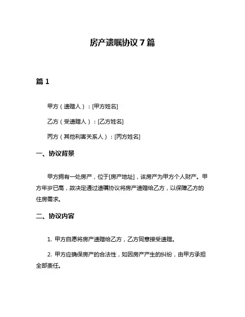 房产遗嘱协议7篇
