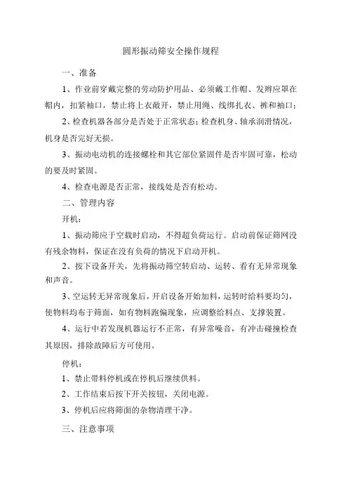 圆形振动筛安全操作规程