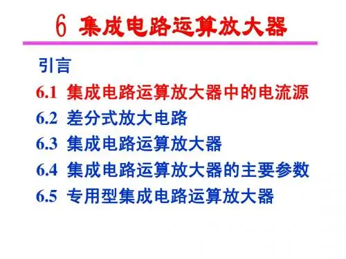 第十三讲  集成电路运算放大器 6.1电流源 6.2 差分放大电路