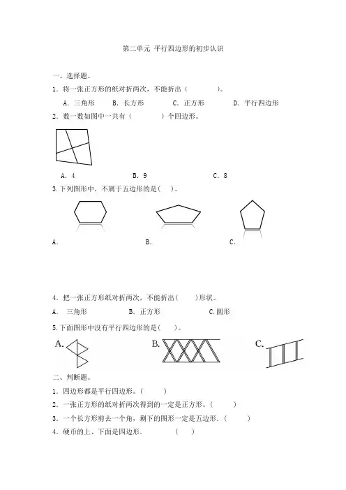 第二单元平行四边形的初步认识(单元测试)-2024-2025学年二年级上册数学苏教版