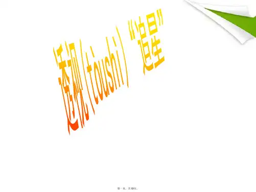 黑龙江省虎林八五零农场学校八年级政治《透视“追星”》课件