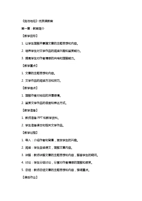 《我与地坛》课教案