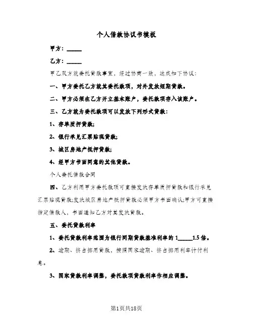 个人借款协议书模板(5篇)
