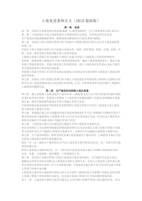 土地复垦条例全文(2018最新版)