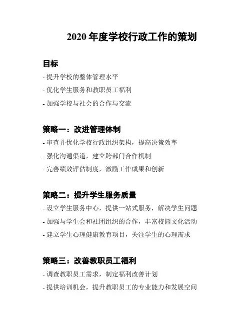 2020年度学校行政工作的策划