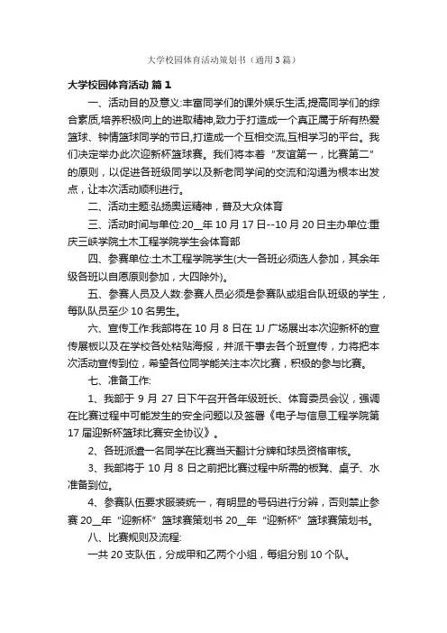 大学校园体育活动策划书（通用3篇）