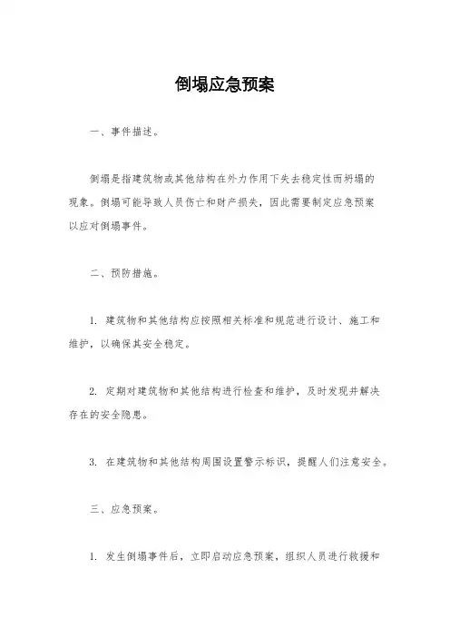 倒塌应急预案