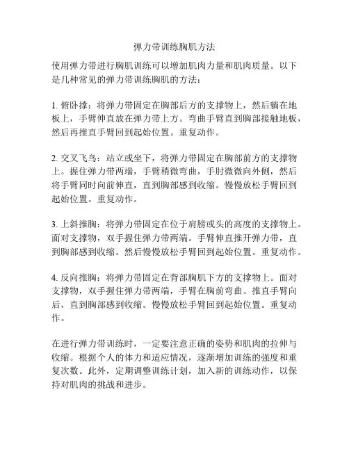 弹力带训练胸肌方法
