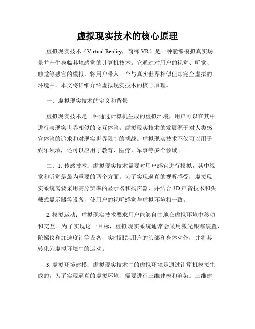 虚拟现实技术的核心原理