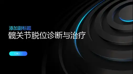 2024年髋关节脱位诊断与治疗PPT