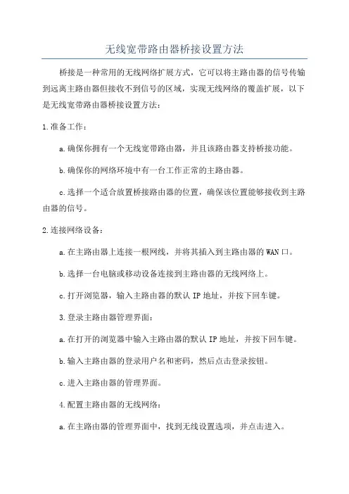 无线宽带路由器桥接设置方法