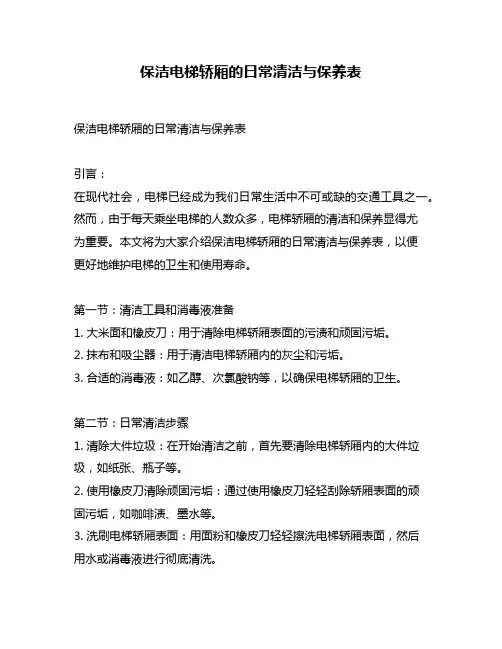 保洁电梯轿厢的日常清洁与保养表