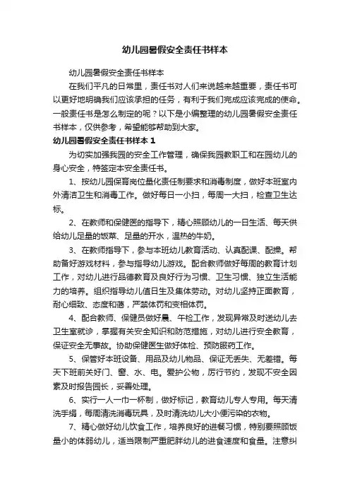 幼儿园暑假安全责任书样本