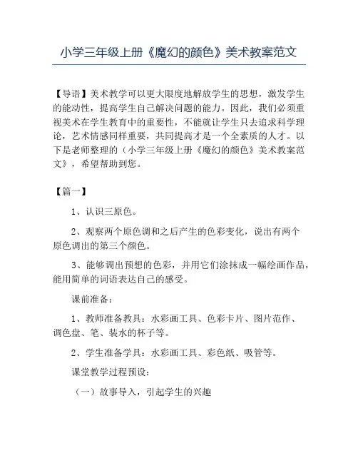 精品小学三年级上册《魔幻的颜色》美术教案范文